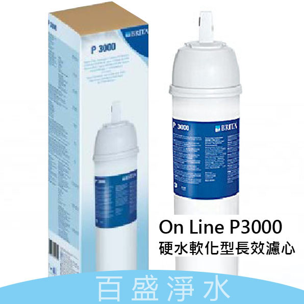 BRITAP3000濾心 產品介紹 百盛淨水工坊