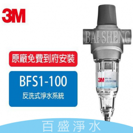 3M 反洗式(BFS1-100)淨水器