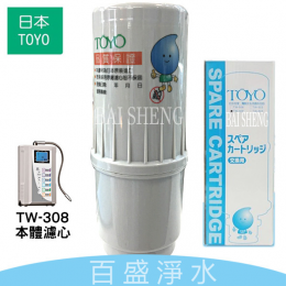 TOYO TW308電解水機濾心
