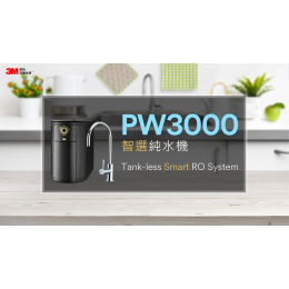 3M PW3000純水機