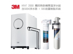 3M HEAT2000觸碰熱飲機雙溫淨水組+S004+樹脂