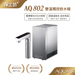 AQ802 雙溫觸控飲水機
