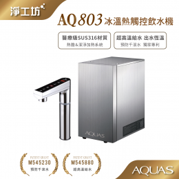AQ803 三溫觸控飲水機