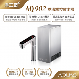 AQ902 雙溫觸控飲水機