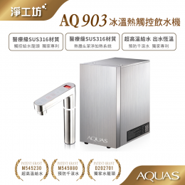AQ903 三溫觸控飲水機