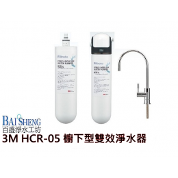 3M HCR-05 櫥下型雙效淨水器