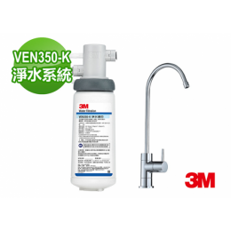 3M VEN350-K淨水器
