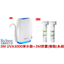 3M UVA3000淨水器+3M前置(樹脂)系統