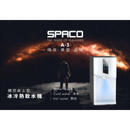 SPACO 觸控桌上型-冰冷熱飲水機 A-3