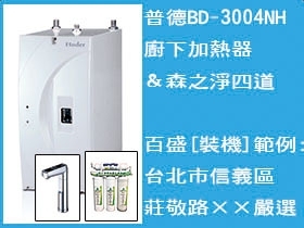 普德BD-3004NH廚下加熱器+森之淨四道淨水系統