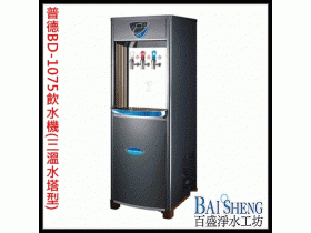 普德BD-1075飲水機(三溫水塔型)