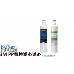 3M 前置PP淨水器