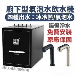 諾得淨水 NEX-680BN、NEX-680BK 諾得淨水 NEX-680BN、NEX-680BK